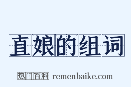 直娘的组词是什么意思的图片